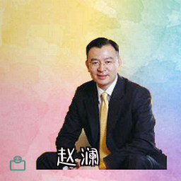 赵澜