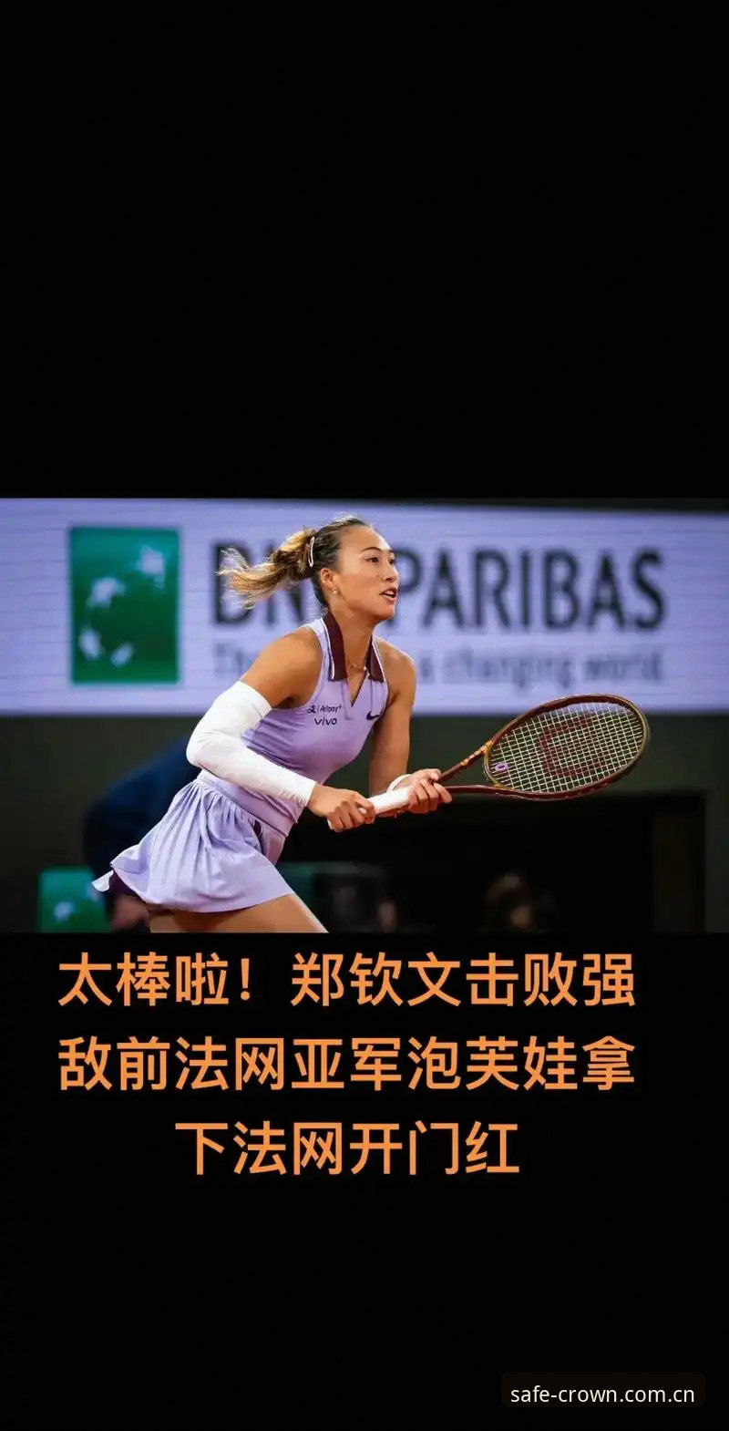 2026法网女单抽签结果解读教程：郑钦文保分压力下的皇冠国际平台观赛指南
